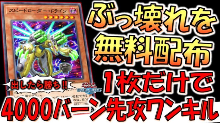 【KONAMIは神かよ】1枚で4000バーン出来るカードを無料で配布！ 根性スピードローダードラゴン先攻ワンキル【遊戯王デュエルリンクス】【Yu-Gi-Oh! DUEL LINKS FTK】