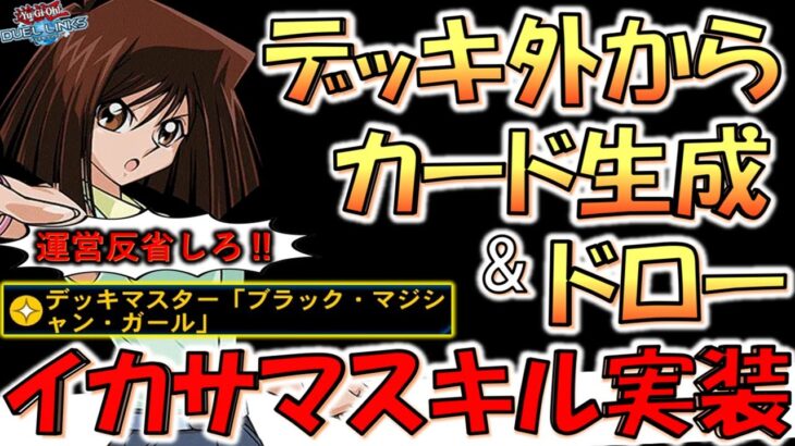 【KONAMIはアホなの？】デッキ外からBMG生成&ドロー！ デッキマスター「ブラックマジシャンガール」先攻ワンキル【遊戯王デュエルリンクス】【Yu-Gi-Oh! DUEL LINKS FTK】