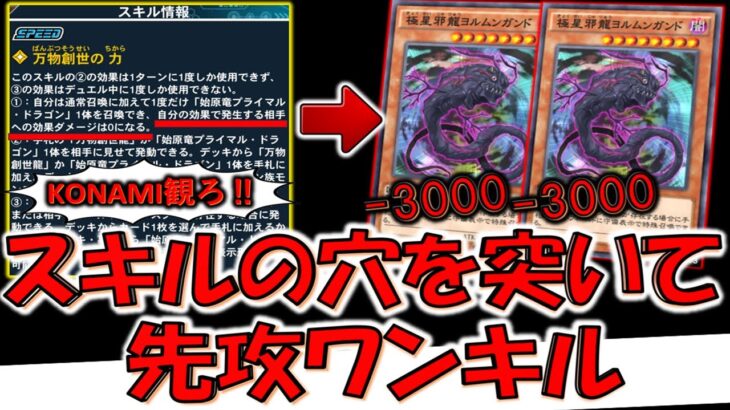 【KONAMIはガチで無能確定】運営の先攻ワンキル対策を余裕で突破！ スキルの穴を突いて6000バーン先攻ワンキルしてみた【遊戯王デュエルリンクス】【Yu-Gi-Oh! DUEL LINKS FTK】