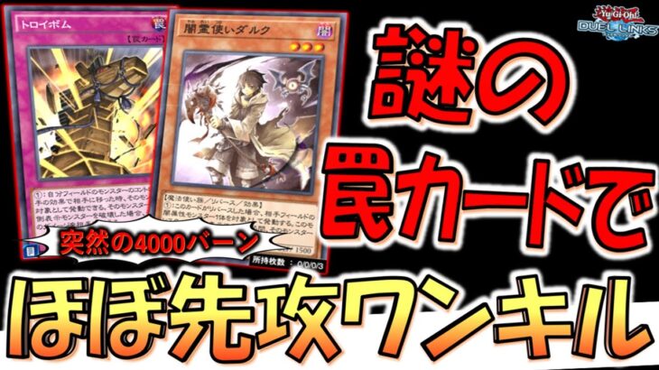 【多分使用者0人】誰も使ってない謎の罠カードで4000バーン！ 霊使い入りトロイボム先攻ワンキル【遊戯王デュエルリンクス】【Yu-Gi-Oh! DUEL LINKS FTK】