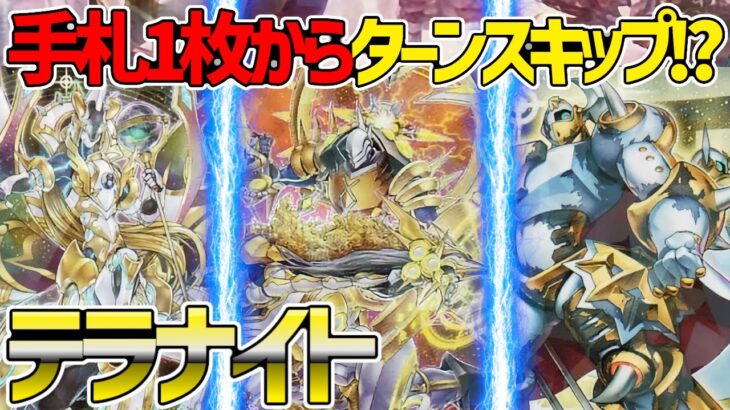 【#遊戯王】疑似先行ワンキル！？1枚からお手軽ターンスキップ！『テラナイト』対戦動画！【#デュエダン】