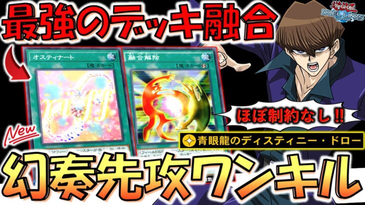 【あまりにも最強】誰も使ってない制約なしのデッキ融合カード！ オスティナートと新スキルで幻奏先攻ワンキル【遊戯王デュエルリンクス】【Yu-Gi-Oh! DUEL LINKS FTK】