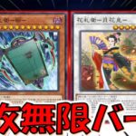 【あまりにもエンジョイ】名称ターン１が無いから無限ドロー&無限射出！ 花札衛－柳－で無限ループ先攻ワンキル【遊戯王マスターデュエル】【Yu-Gi-Oh! Master Duel  FTK】