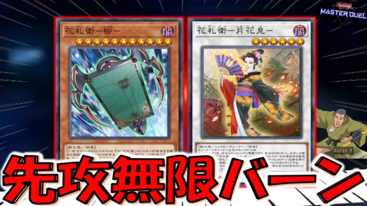 【あまりにもエンジョイ】名称ターン１が無いから無限ドロー&無限射出！ 花札衛－柳－で無限ループ先攻ワンキル【遊戯王マスターデュエル】【Yu-Gi-Oh! Master Duel  FTK】