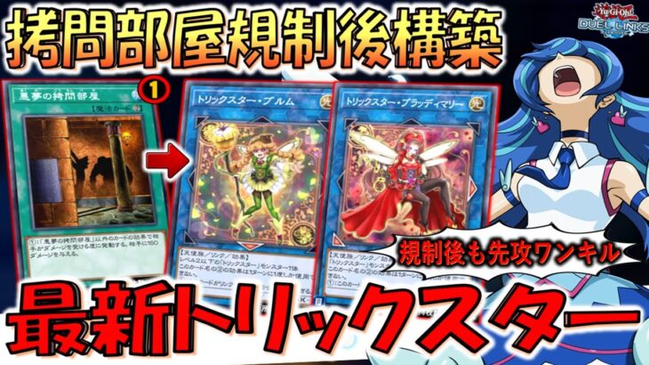 【規制無意味でした】悪夢の拷問部屋リミット１後構築！ 最新トリックスター先攻ワンキル【遊戯王デュエルリンクス】【Yu-Gi-Oh! DUEL LINKS FTK】