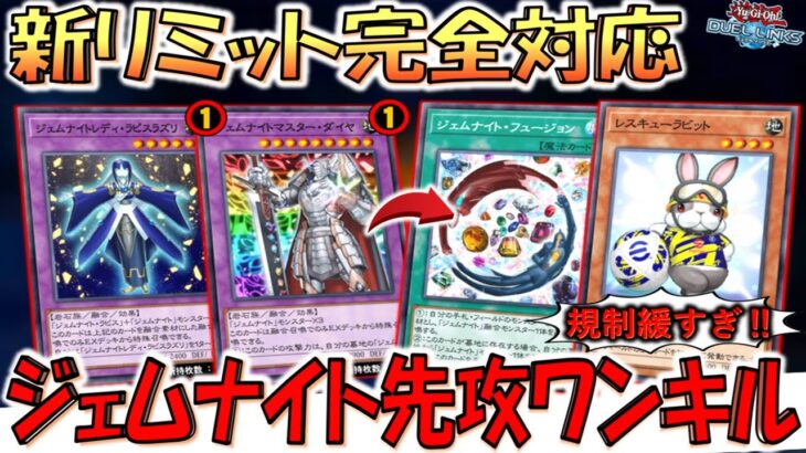 【まだまだ規制緩いよ】ジェムナイトマスターダイヤ規制もガチで無意味！ 融合しない最新ジェムナイト先攻ワンキル【遊戯王デュエルリンクス】【Yu-Gi-Oh! DUEL LINKS FTK】