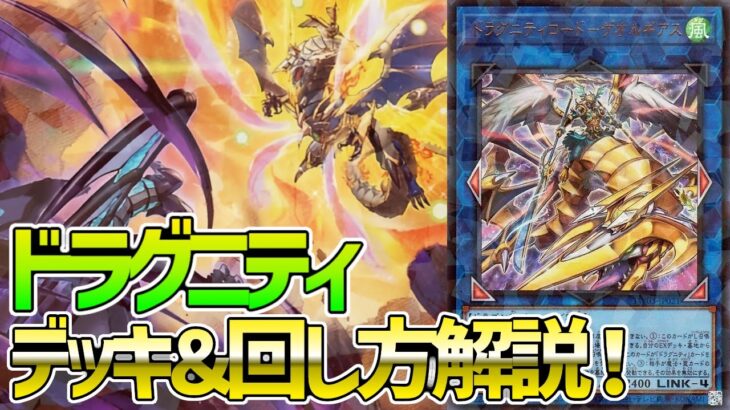 【#遊戯王】装備シンクロで超絶制圧！大型ドラゴンで勝利を掴む！『ドラグニティ』徹底解説＆デッキレシピ！！【#デュエダン】