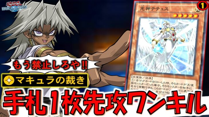 【ガチでもう禁止しろ】マキュラの裁きでテテュスが超絶強化！ 光神テテュス１枚から先攻ワンキル【遊戯王デュエルリンクス】【Yu-Gi-Oh! DUEL LINKS FTK】