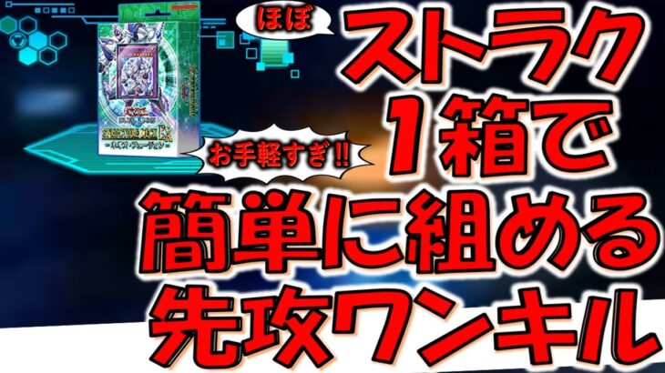 【無課金ガチ救済‼】ほぼストラク１箱で組める神構築！ 誰でも組めるお手軽先攻ワンキル【遊戯王デュエルリンクス】【Yu-Gi-Oh! DUEL LINKS FTK】