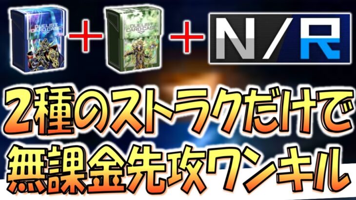 【構築と決闘も超簡単】パック産のＳＲとＵＲは不要！ ２種類のストラクだけで簡単に組める先攻ワンキルデッキ【遊戯王マスターデュエル】【Yu-Gi-Oh! Master Duel  FTK】