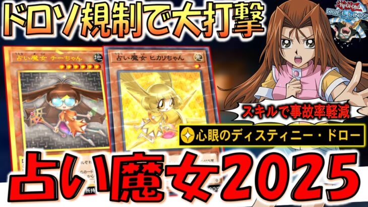 【多分使用者俺だけのテーマ】スキルで強化もあったがドロソ大量規制でとばっちり弱体化！ 2025年版占い魔女先攻ワンキル【遊戯王デュエルリンクス】【Yu-Gi-Oh! DUEL LINKS FTK】