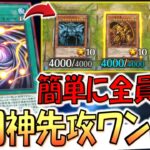 【これは神盤面】神の怒りで簡単に神全員集合！ 最新三幻神先攻ワンキル【遊戯王マスターデュエル】【Yu-Gi-Oh! Master Duel  FTK】