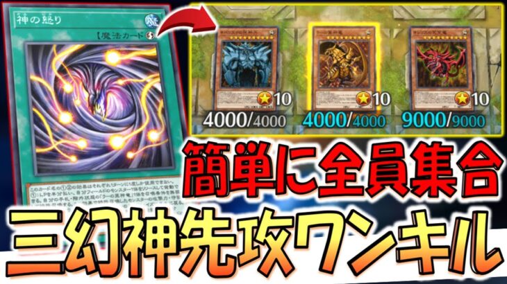 【これは神盤面】神の怒りで簡単に神全員集合！ 最新三幻神先攻ワンキル【遊戯王マスターデュエル】【Yu-Gi-Oh! Master Duel  FTK】