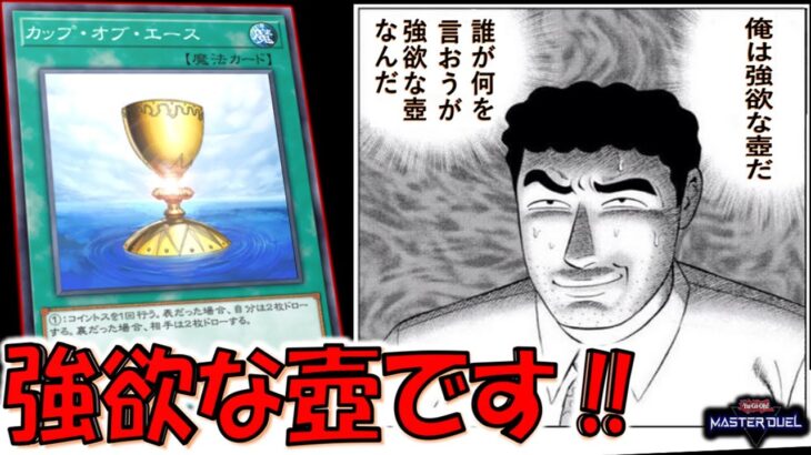 【カップオブエース】俺は強欲な壺だ。誰が何を言おうが強欲な壺なんだ【遊戯王マスターデュエル】【Yu-Gi-Oh! Master Duel  FTK】