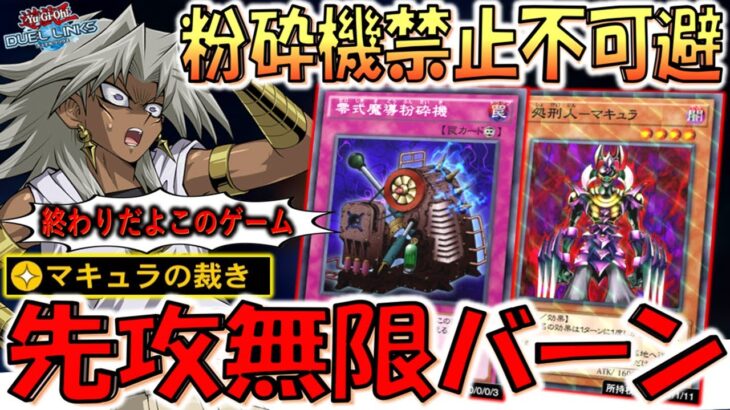 【だから壁とやれ】もう粉砕機禁止不可避です！ マキュラの裁きで無限ループ先攻ワンキル【遊戯王デュエルリンクス】【Yu-Gi-Oh! DUEL LINKS FTK】