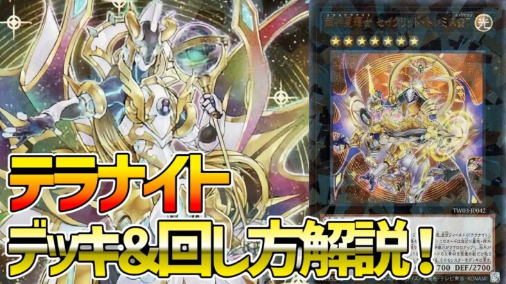 【#遊戯王】手札１枚からターンスキップ！何もさせずに勝つ！『テラナイト』徹底解説＆デッキレシピ！！【#デュエダン】