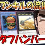 【デュエル脳 先攻ワンキルの流儀】第３話　グスタフマックス入りハンバーガーの流儀　完【遊戯王マスターデュエル】【Yu-Gi-Oh! Master Duel  FTK】
