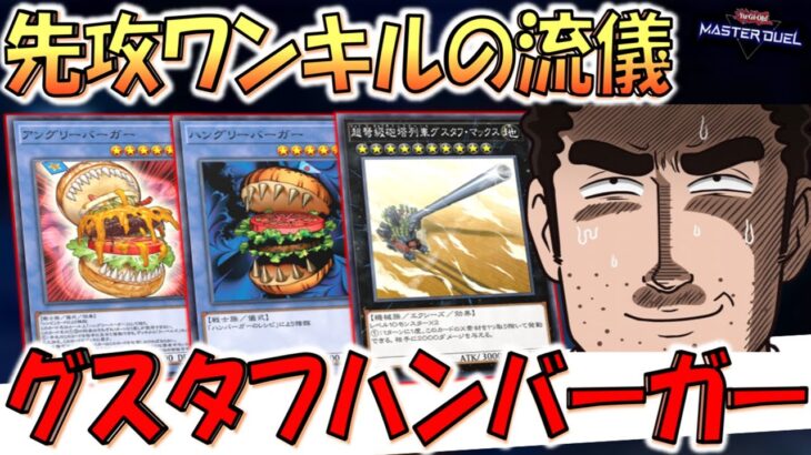 【デュエル脳 先攻ワンキルの流儀】第３話　グスタフマックス入りハンバーガーの流儀　完【遊戯王マスターデュエル】【Yu-Gi-Oh! Master Duel  FTK】