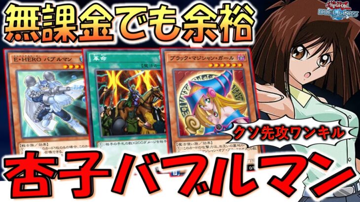 【杏子式バブルマンバーン】あのクソデッキはまだ舞える！ デッキマスター「ブラックマジシャンガール」でバブルマン先攻ワンキル【遊戯王デュエルリンクス】【Yu-Gi-Oh! DUEL LINKS FTK】