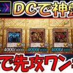 【あまりにも神盤面】デュエリストカップで三幻神を５体並べて先攻ワンキルしてみた【遊戯王マスターデュエル】【Yu-Gi-Oh! Master Duel  FTK】