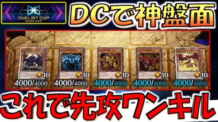 【あまりにも神盤面】デュエリストカップで三幻神を５体並べて先攻ワンキルしてみた【遊戯王マスターデュエル】【Yu-Gi-Oh! Master Duel  FTK】
