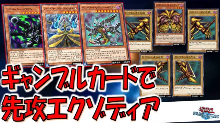 【決まれば脳汁ドバドバ】ギャンブルせずにギャンブルカードを連発！ コイントスエクゾディア先攻ワンキル【遊戯王デュエルリンクス】【Yu-Gi-Oh! DUEL LINKS FTK】