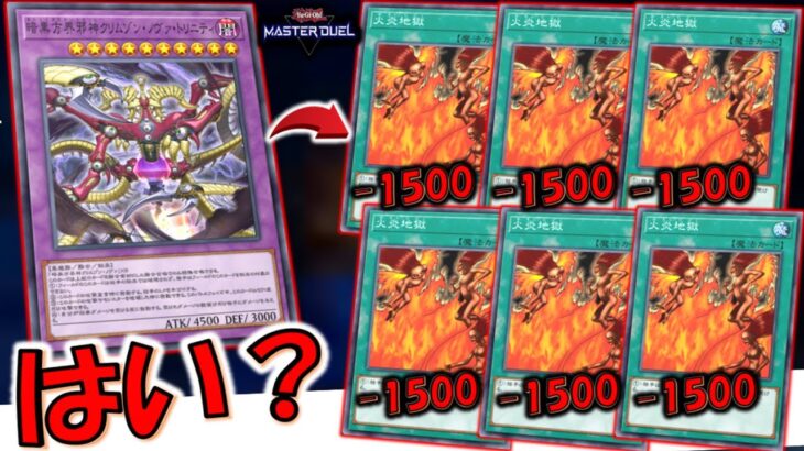 【は？】ダメージを反射は壊れ！ 暗黒方界邪神クリムゾンノヴァトリニティから火炎地獄６連打先攻ワンキル【遊戯王マスターデュエル】【Yu-Gi-Oh! Master Duel  FTK】