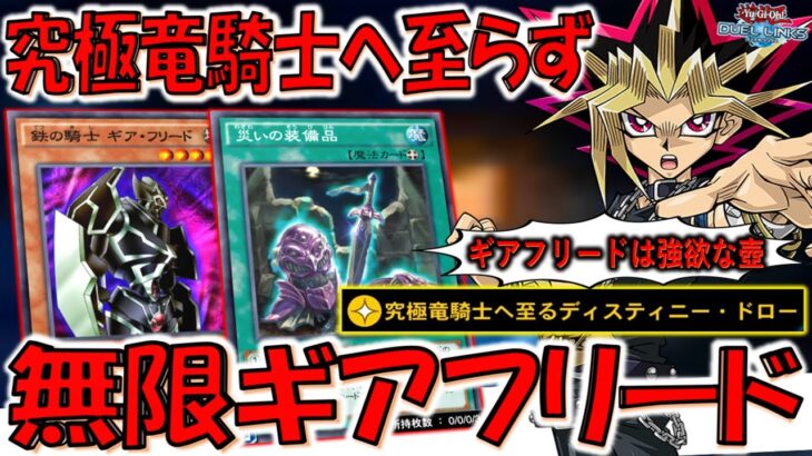 【ギアフリードは強欲な壺です】名称ターン１が無いから！ 究極竜騎士へ至らずギアフリード無限ループ先攻ワンキル【遊戯王デュエルリンクス】【Yu-Gi-Oh! DUEL LINKS FTK】