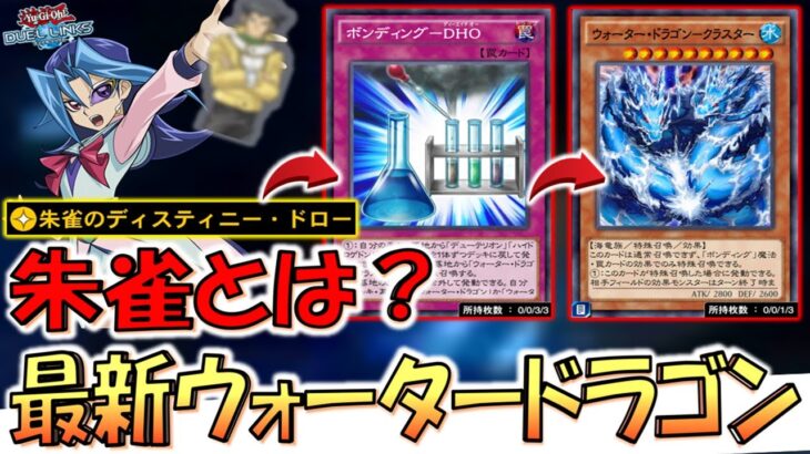 【朱雀とは？】スキルで手札爆増！ 朱雀のディスティニードローでウォータードラゴン先攻ワンキル【遊戯王デュエルリンクス】【Yu-Gi-Oh! DUEL LINKS FTK】