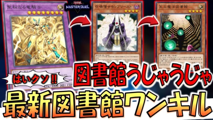 【クソデッキ強化】図書館いっぱい出せるのはクソ！ 聖秘なる竜騎士で王立魔法図書館先攻ワンキル【遊戯王マスターデュエル】【Yu-Gi-Oh! Master Duel  FTK】