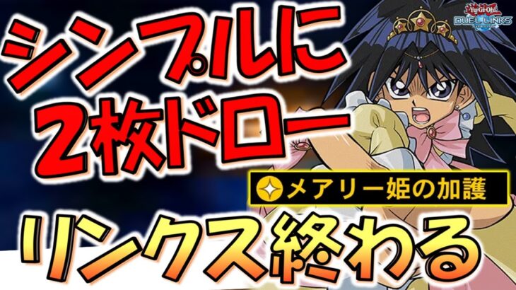 【先攻＝勝ち】デメリット無しで２枚ドロー出来る壊れスキル実装！ メアリー姫の加護で超安定先攻ワンキル【遊戯王デュエルリンクス】【Yu-Gi-Oh! DUEL LINKS FTK】