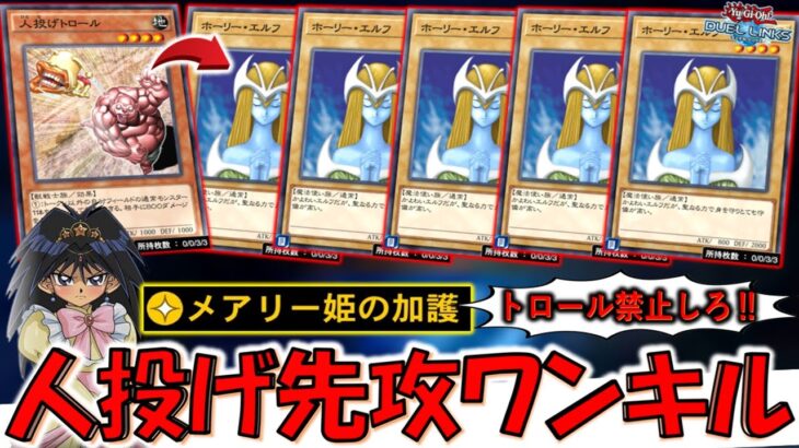 【トロール禁止不可避】スキルで生成したホーリーエルフを投げるだけ！ メアリー姫の加護で人投げトロール5連打先攻ワンキル【遊戯王デュエルリンクス】【Yu-Gi-Oh! DUEL LINKS FTK】