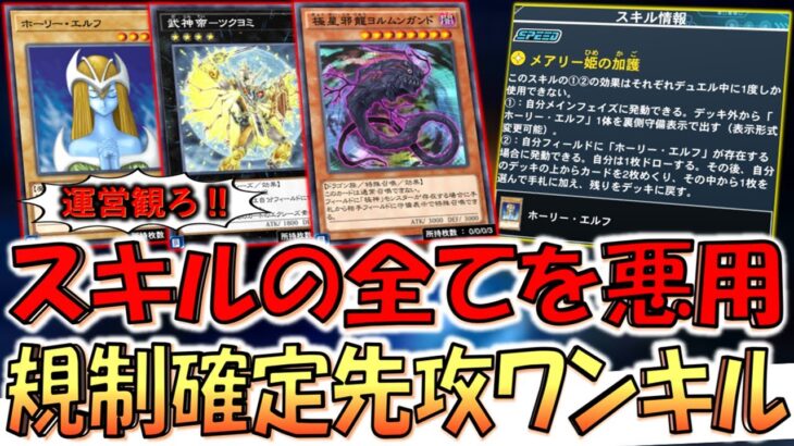 【運営は観ろ】スキルもカードも規制急げ！ メアリー姫の加護から極星邪龍ヨルムンガンド２連打先攻ワンキル【遊戯王デュエルリンクス】【Yu-Gi-Oh! DUEL LINKS FTK】