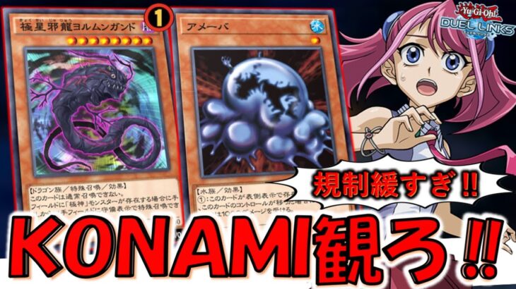 【運営観ろ‼】リミット１は無意味過ぎる！ 新規制完全対応の極星邪龍ヨルムンガンド先攻ワンキル【遊戯王デュエルリンクス】【Yu-Gi-Oh! DUEL LINKS FTK】