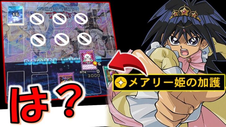 【あまりにもクソゲー】やられたらリンクス引退不可避！ メアリー姫の加護で相手フィールドを先攻全封鎖してみた【遊戯王デュエルリンクス】【Yu-Gi-Oh! DUEL LINKS】