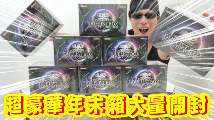 【遊戯王】年に一度の超豪華スペシャルセット！年末箱「DUELIST BOX -PRISMATIC SUMMON-」を大量に開封した結果ｯｯ・・！！！！！！！！！！！！！！！