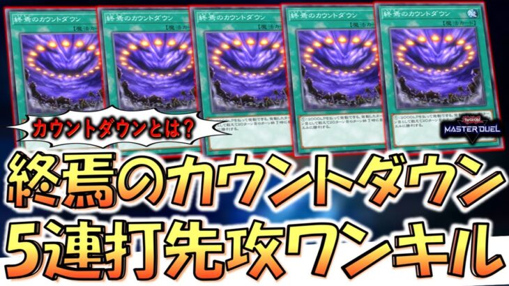 【カウントダウンとは？】特殊勝利以外の狂った使い方！ 終焉のカウントダウン５連打先攻ワンキル【遊戯王マスターデュエル】【Yu-Gi-Oh! Master Duel  FTK】