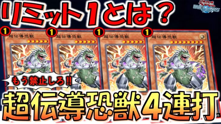 【もう禁止しろ‼】リミット１でもまるで意味なし！ 超伝導恐獣４連打先攻ワンキル【遊戯王デュエルリンクス】【Yu-Gi-Oh! DUEL LINKS FTK】