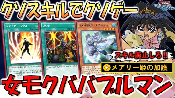 【最新バブルマン爆誕】もうスキル廃止しかない！ メアリー姫の加護でバブルマンバーン先攻ワンキル【遊戯王デュエルリンクス】【Yu-Gi-Oh! DUEL LINKS FTK】