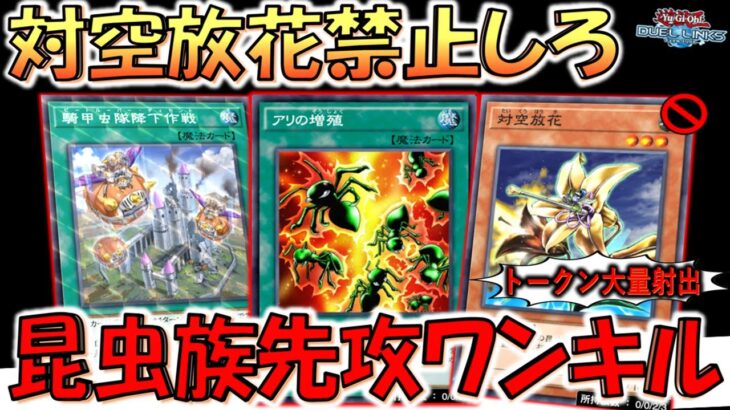 【昆虫族強化はアカン】対空放花が無規制で昆虫族強化はアホ運営！ 騎甲虫隊降下作戦先攻ワンキル【遊戯王デュエルリンクス】【Yu-Gi-Oh! DUEL LINKS FTK】