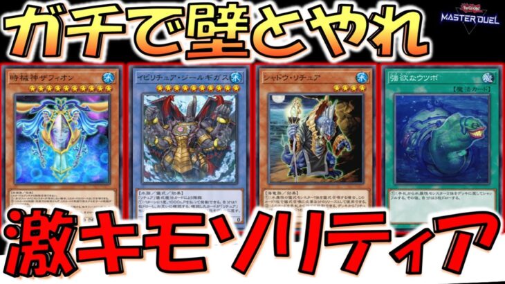 【激キモソリティア】時械神ザフィオンとリチュアで鬼ソリティア！ 回るとめっちゃ気持ち良いリチュア時械神先攻ワンキル【遊戯王マスターデュエル】【Yu-Gi-Oh! Master Duel  FTK】