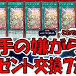 【新手の嫌がらせ】プレゼント交換ハラスメント爆誕！ プレゼント交換を７回もしてからデッキ破壊先攻ワンキルしてみた【遊戯王マスターデュエル】【Yu-Gi-Oh! Master Duel  FTK】