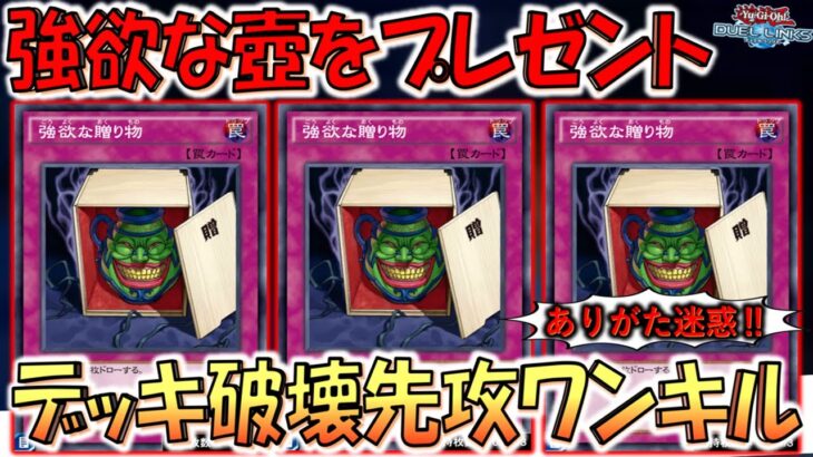 【デュエル脳は神様】相手に強欲な壺を３枚プレゼントして喜ばせてデッキ破壊ほぼ先攻ワンキルしてみた【遊戯王デュエルリンクス】【Yu-Gi-Oh! DUEL LINKS FTK】