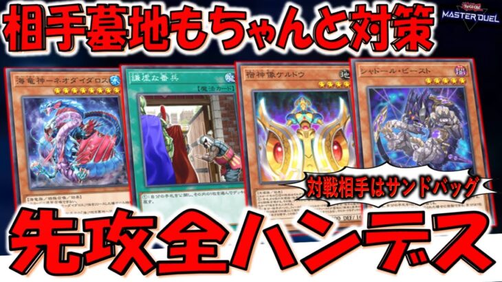 【対戦相手はサンドバッグ】相手の全てを封じるクソゲー！ 最新海竜神－ネオダイダロス全ハンデス【遊戯王マスターデュエル】【Yu-Gi-Oh! Master Duel 】