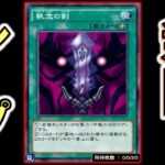 【あまりにも執念】やっぱり名称ターン１が無いのが悪い！ 執念の剣で無限ループ先攻ワンキル【遊戯王デュエルリンクス】【Yu-Gi-Oh! DUEL LINKS FTK】