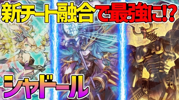 【#遊戯王】2枚サーチに踏み倒し融合！？もはや何でもアリ！『シャドール』対戦動画！【#デュエダン】