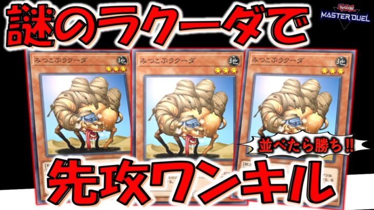 【並べたら勝ち】3枚ドローとか破格すぎるやろ！ みつこぶラクーダから火炎地獄８連打先攻ワンキル【遊戯王マスターデュエル】【Yu-Gi-Oh! Master Duel  FTK】