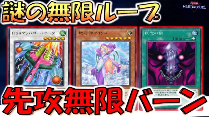 【謎のシンクロモンスターで無限ループ発動】HSRマッハゴーイータでチェーン稼ぎ！ 執念の剣無限バーン先攻ワンキル【遊戯王マスターデュエル】【Yu-Gi-Oh! Master Duel  FTK】