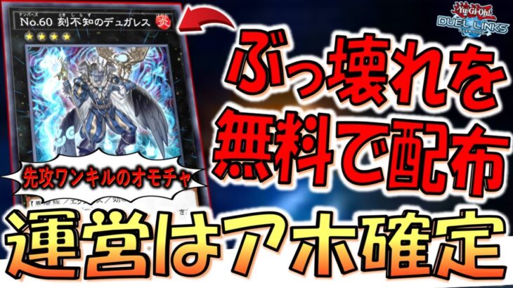 【KONAMIは神かよ】ぶっ壊れエクシーズモンスターを無料で配布！ No.60刻不知のデュガレス先攻ワンキル【遊戯王デュエルリンクス】【Yu-Gi-Oh! DUEL LINKS FTK】