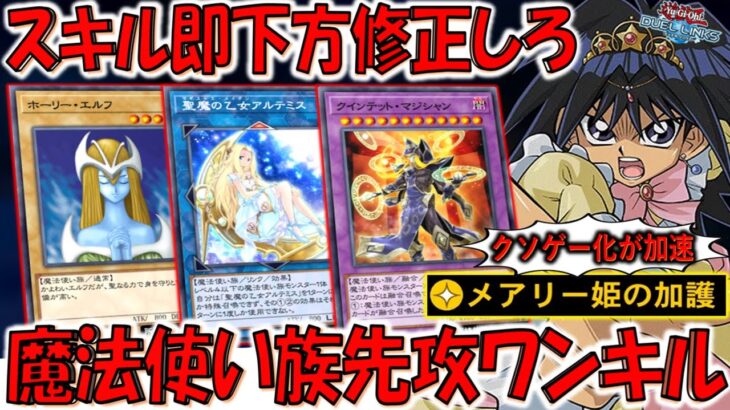 【ガチでKONAMIは無能】２枚ドロー&魔法使い族生成はやり過ぎ！ メアリー姫の加護からクインテットマジシャン先攻ワンキル【遊戯王デュエルリンクス】【Yu-Gi-Oh! DUEL LINKS FTK】